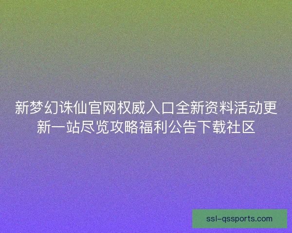 新梦幻诛仙官网权威入口全新资料活动更新一站尽览攻略福利公告下载社区